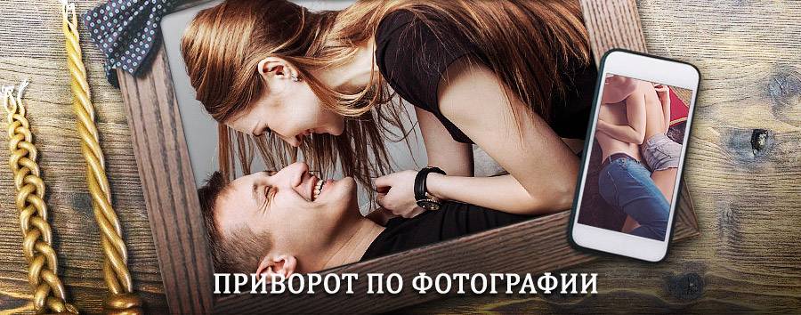 Сильный приворот по фотографии | Шербакуль