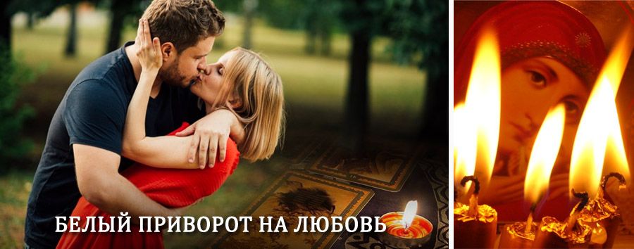 Приворот в домашних условиях на мужчину в Шербакуле