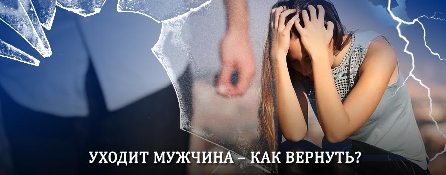 Как вернуть мужа в семью – действенный способ от гадалки в Шербакуле