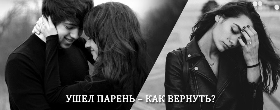 Как вернуть парня после расставания – действенный приворот от гадалки в Шербакуле